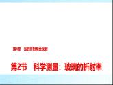 鲁科版高中物理选择性必修第一册第4章第2节科学测量玻璃的折射率课件
