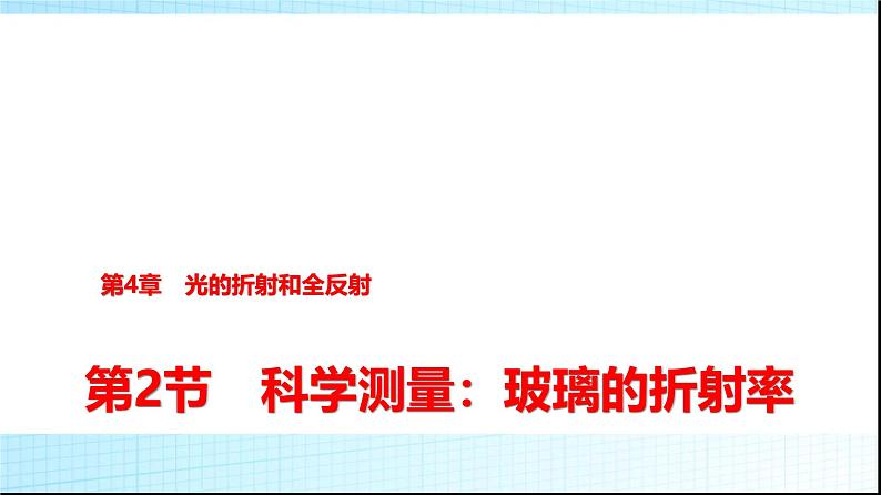 鲁科版高中物理选择性必修第一册第4章第2节科学测量玻璃的折射率课件第1页
