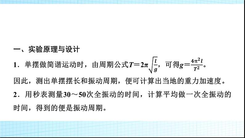 鲁科版高中物理选择性必修第一册第2章第4节科学测量用单摆测量重力加速度课件03