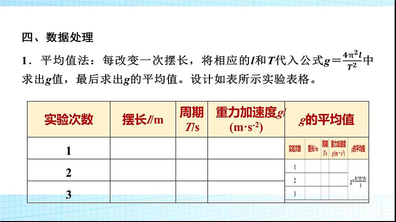 鲁科版高中物理选择性必修第一册第2章第4节科学测量用单摆测量重力加速度课件06