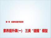 粤教版高中物理选择性必修第一册第1章素养提升课(一)三类“碰撞”模型课件