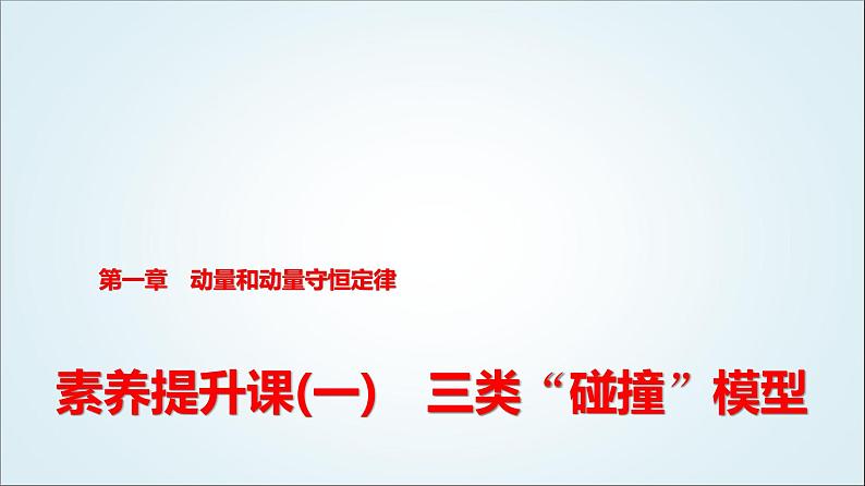 粤教版高中物理选择性必修第一册第1章素养提升课(一)三类“碰撞”模型课件01