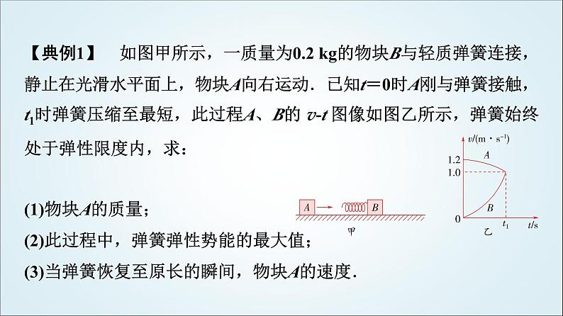 粤教版高中物理选择性必修第一册第1章素养提升课(一)三类“碰撞”模型课件05