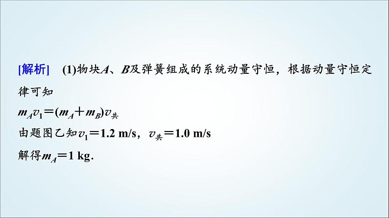 粤教版高中物理选择性必修第一册第1章素养提升课(一)三类“碰撞”模型课件06