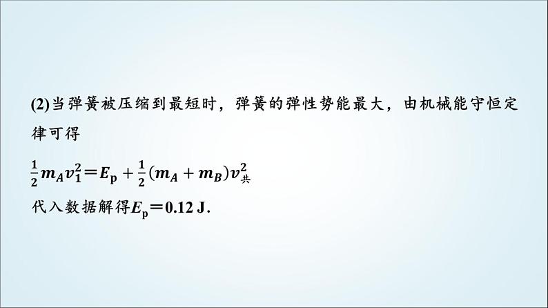 粤教版高中物理选择性必修第一册第1章素养提升课(一)三类“碰撞”模型课件07