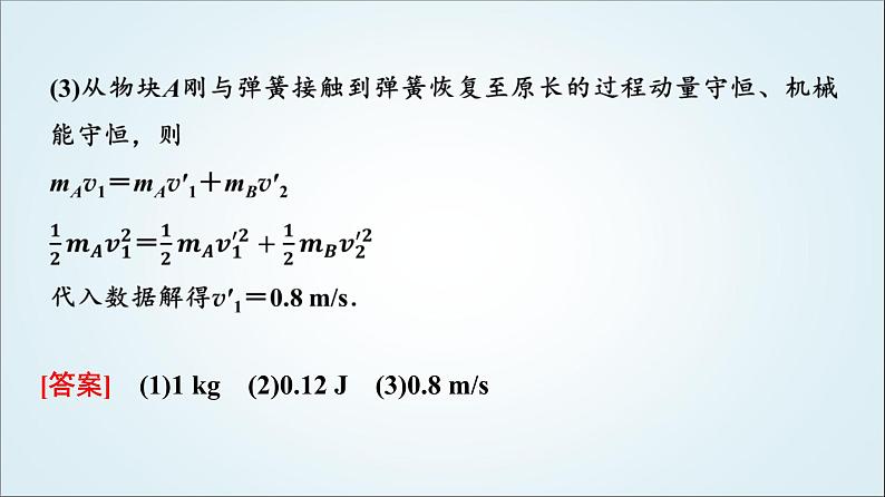 粤教版高中物理选择性必修第一册第1章素养提升课(一)三类“碰撞”模型课件08