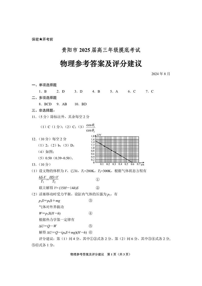 贵州贵阳市2025届高三上学期摸底考试（8月）物理试题+答案01