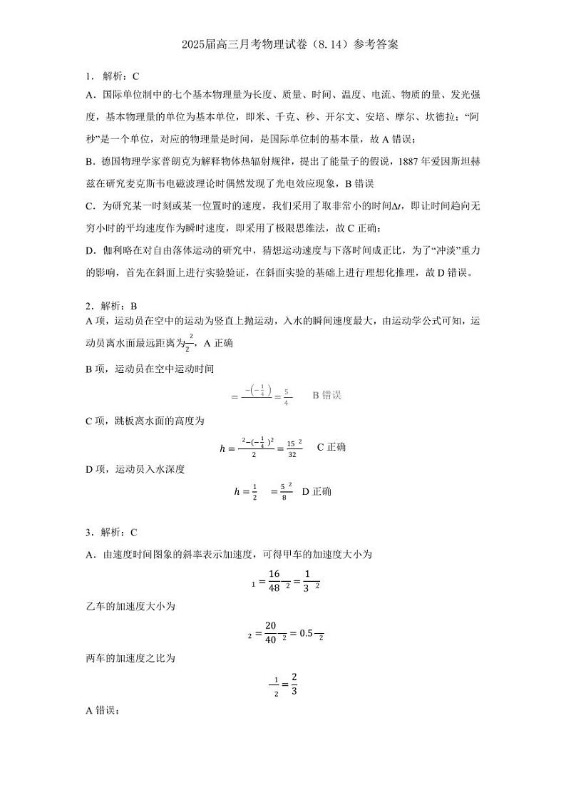 湖北省重点高中智学联盟 2025 届新高三 8 月联考考试物理试卷答案第1页
