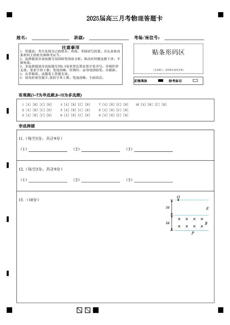 湖北省重点高中智学联盟 2025 届新高三 8 月联考考试物理试卷答题卡第1页