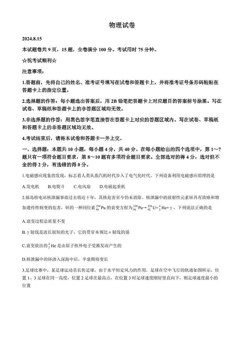 湖北省部分重点中学2025届高三上学期开学学情测评联考物理试卷01