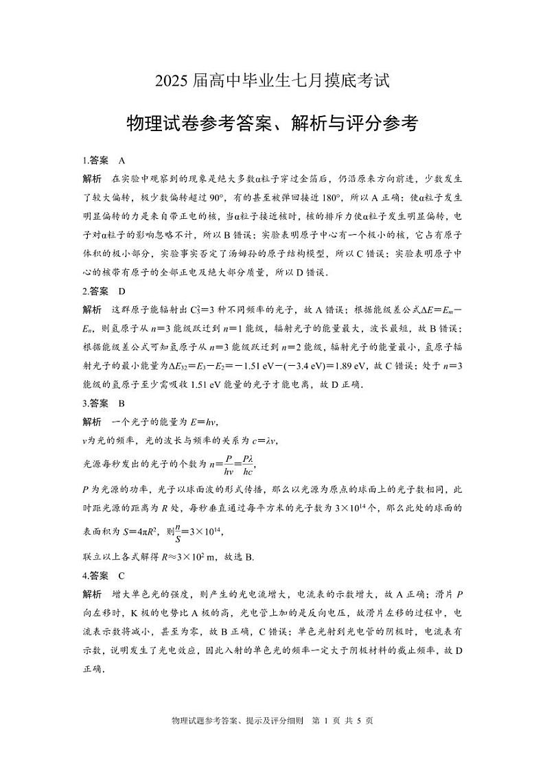 2025届高中毕业生七月摸底考试物理参考答案第1页