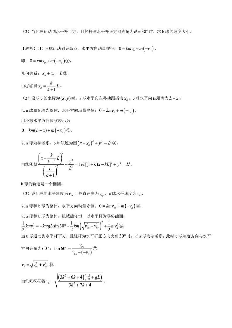 线连小球模型--高考物理5种类碰撞模型-高考物理专题02