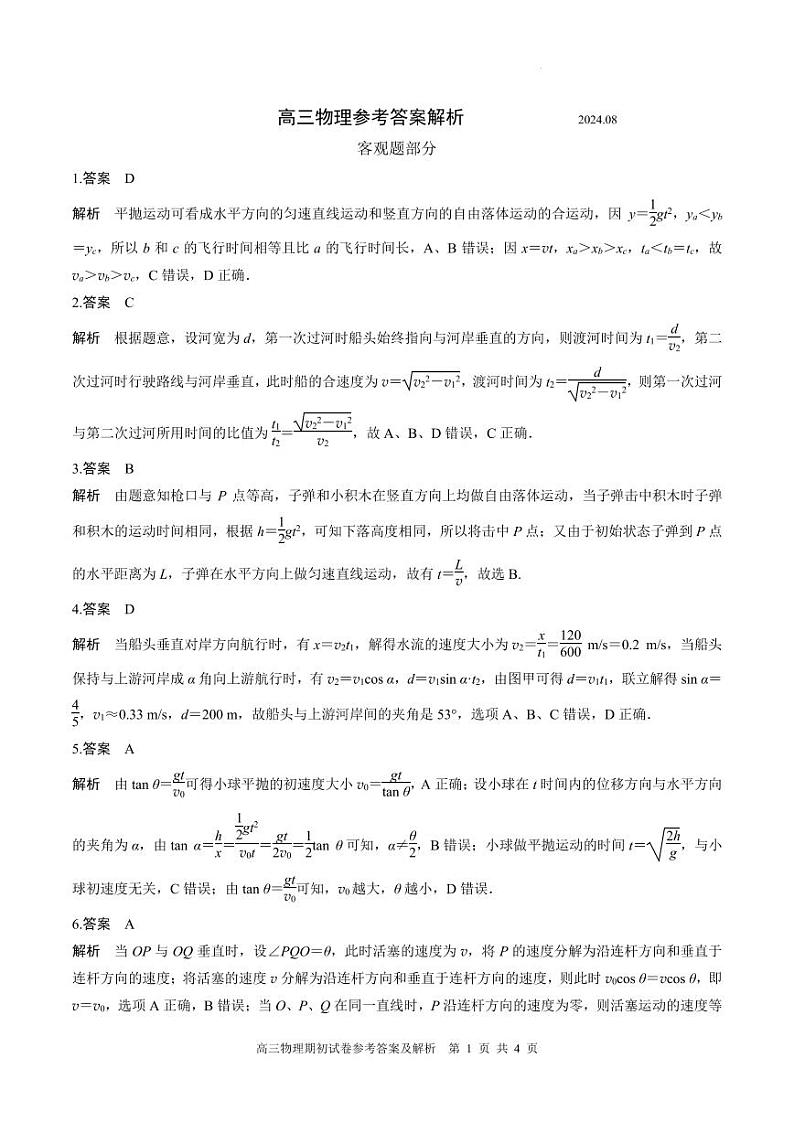 2025届江苏南通市海安市高三上学期8月期初学业质检物理试卷+答案01