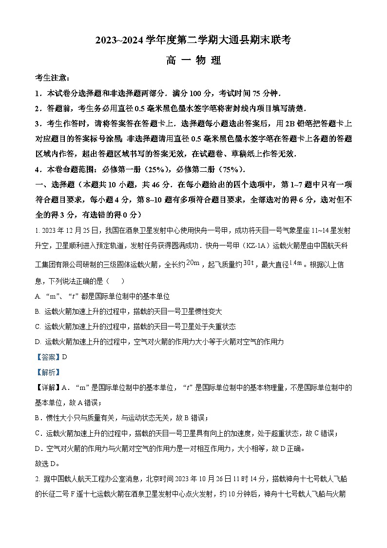 青海省西宁市大通县2023-2024学年高一下学期期末联考物理试题（解析版）第1页