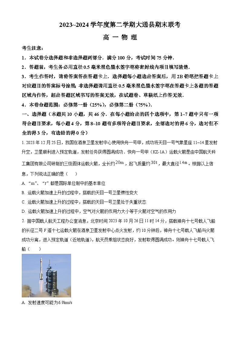 青海省西宁市大通县2023-2024学年高一下学期期末联考物理试题（原卷版）第1页