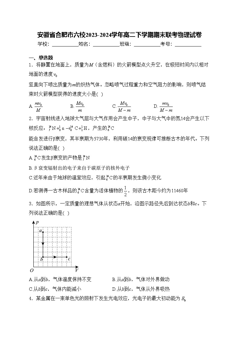 安徽省合肥市六校2023-2024学年高二下学期期末联考物理试卷(含答案)01
