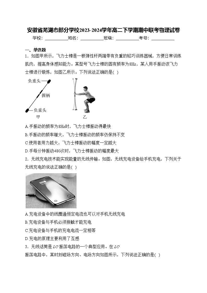 安徽省芜湖市部分学校2023-2024学年高二下学期期中联考物理试卷(含答案)01
