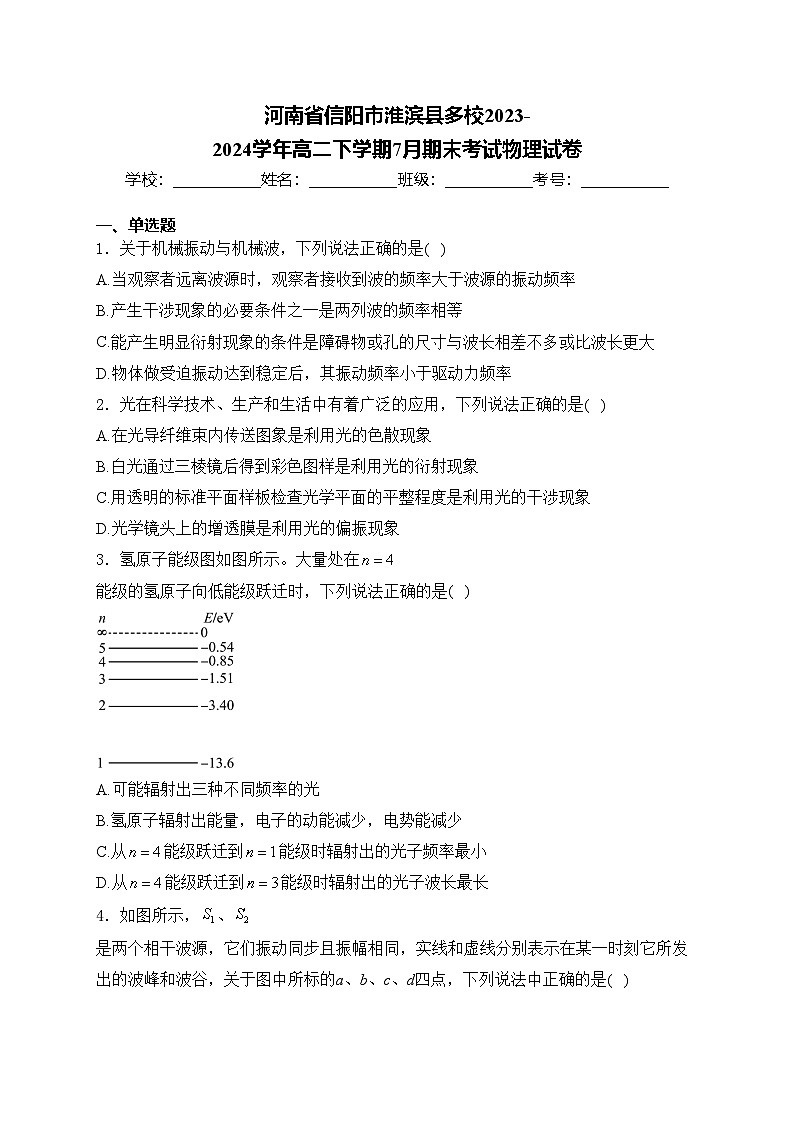 河南省信阳市淮滨县多校2023-2024学年高二下学期7月期末考试物理试卷(含答案)第1页