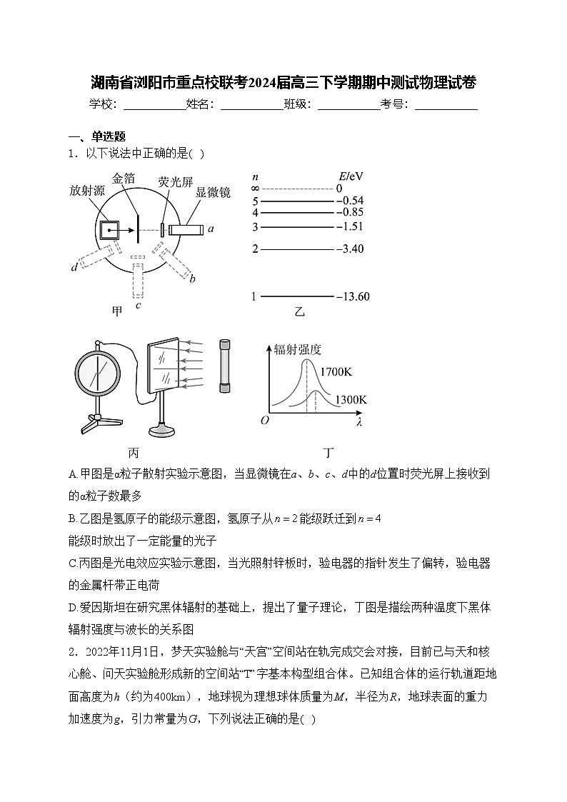 湖南省浏阳市重点校联考2024届高三下学期期中测试物理试卷(含答案)01