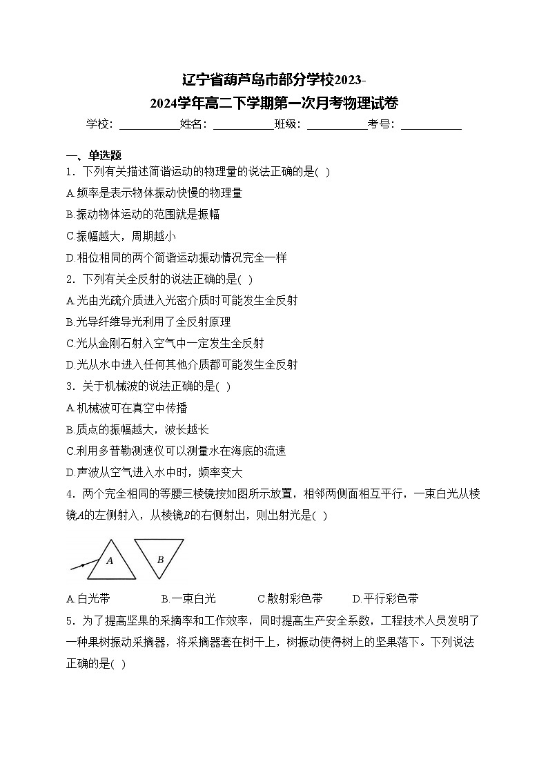 辽宁省葫芦岛市部分学校2023-2024学年高二下学期第一次月考物理试卷(含答案)01