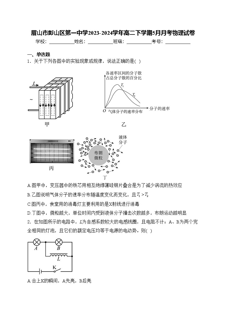 眉山市彭山区第一中学2023-2024学年高二下学期5月月考物理试卷(含答案)01