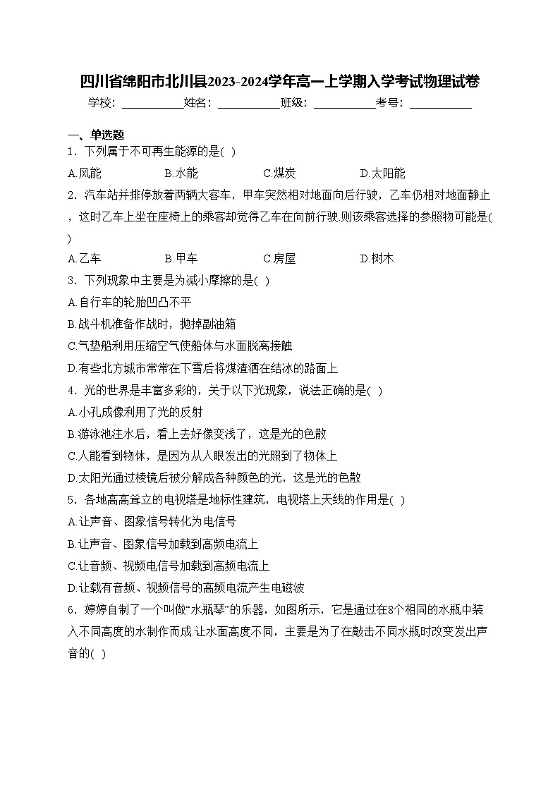 四川省绵阳市北川县2023-2024学年高一上学期入学考试物理试卷(含答案)第1页