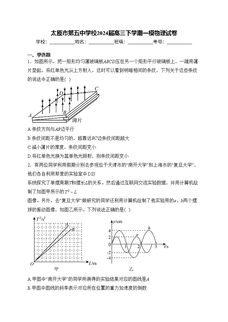 太原市第五中学校2024届高三下学期一模物理试卷(含答案)01