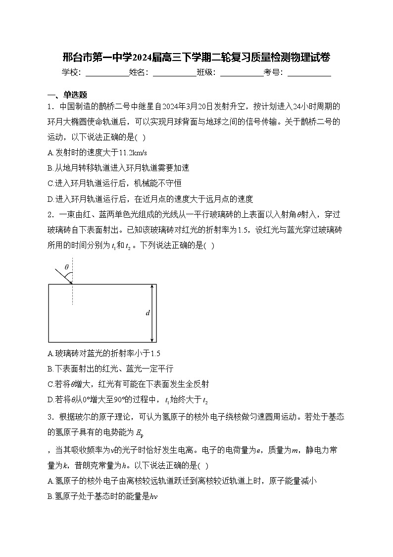邢台市第一中学2024届高三下学期二轮复习质量检测物理试卷(含答案)第1页