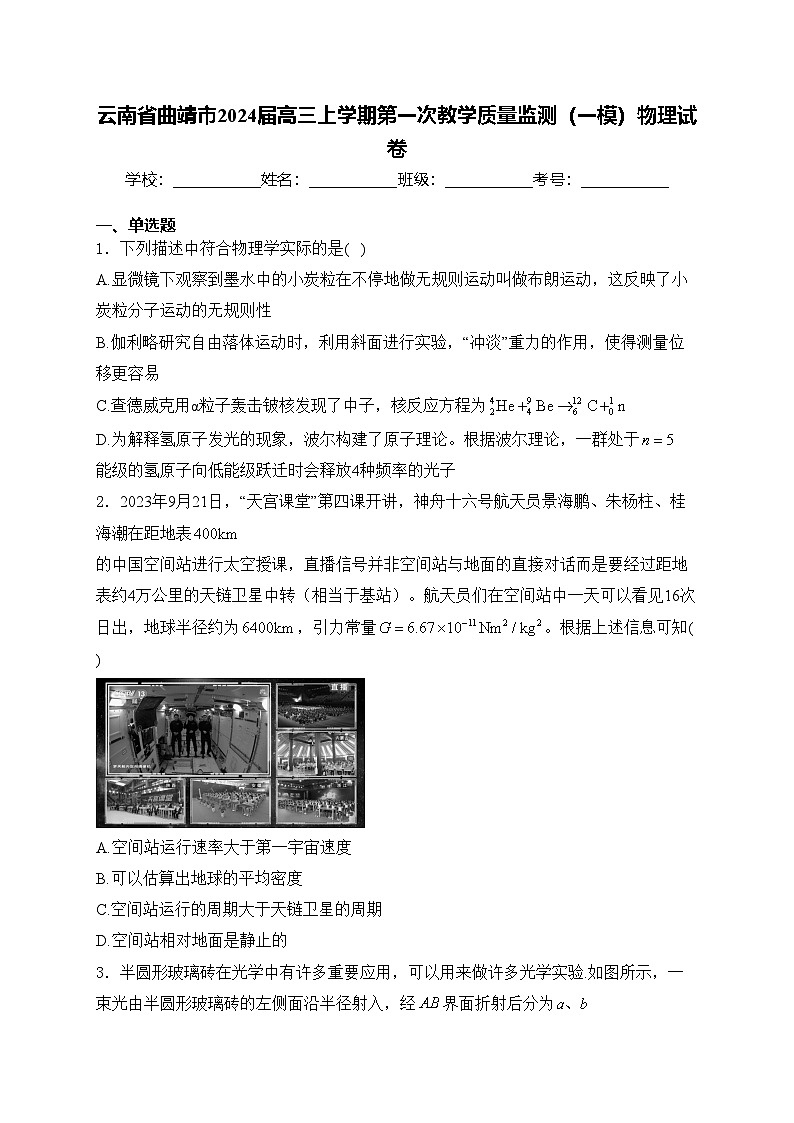 云南省曲靖市2024届高三上学期第一次教学质量监测（一模）物理试卷(含答案)第1页