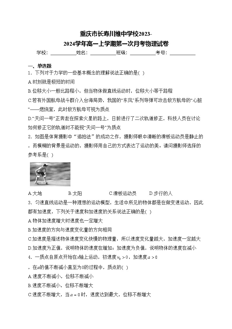 重庆市长寿川维中学校2023-2024学年高一上学期第一次月考物理试卷(含答案)第1页