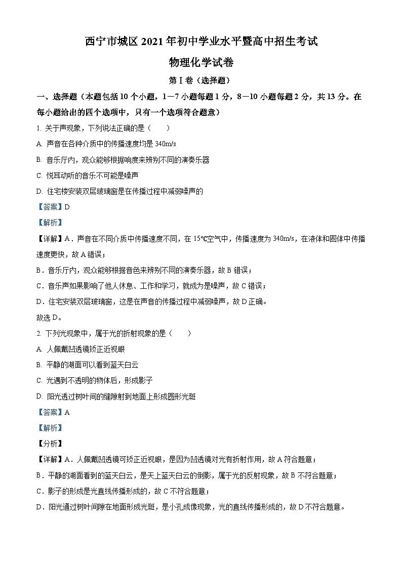 [物理]青海省西宁市城区2021年初中学业水平暨高中招生考试物理试题解析版第1页