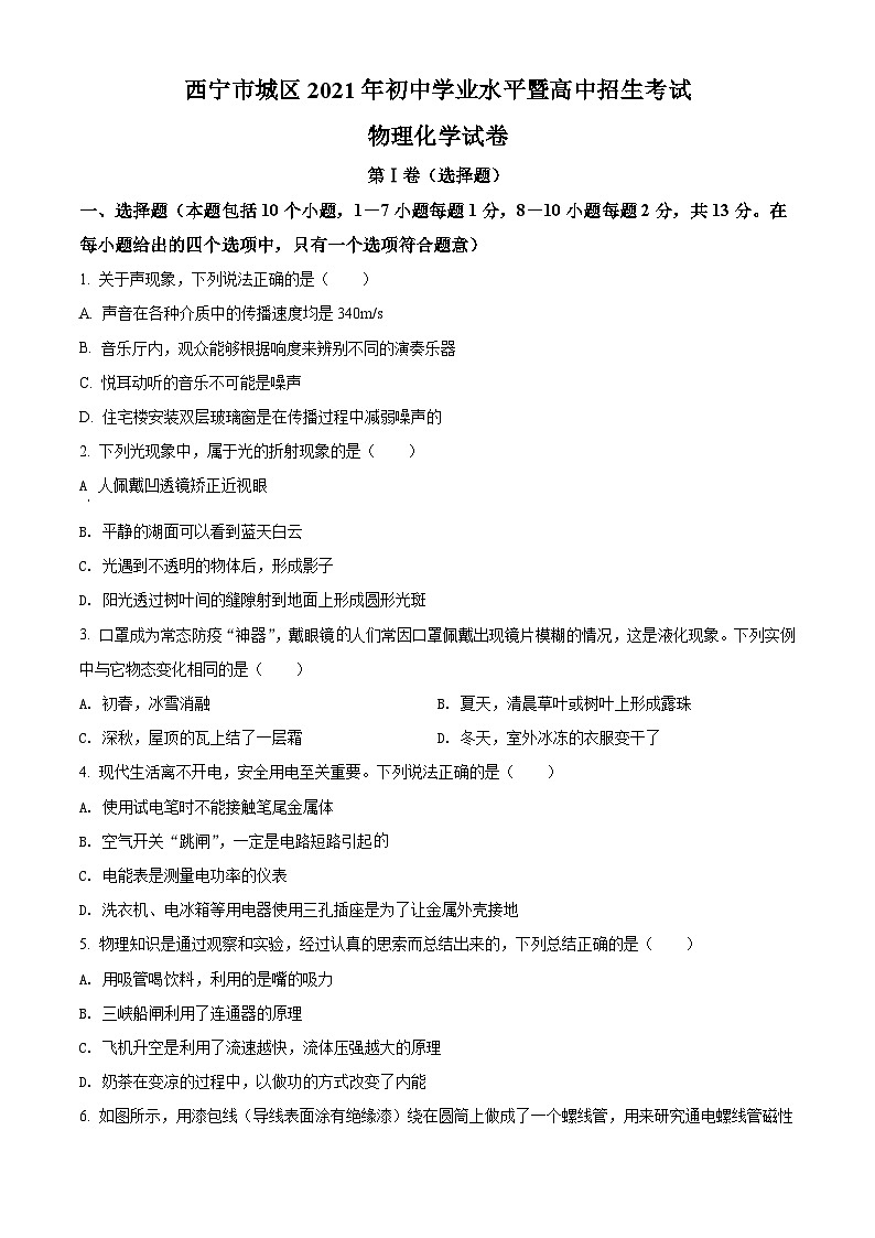 [物理]青海省西宁市城区2021年初中学业水平暨高中招生考试物理试题原题版第1页