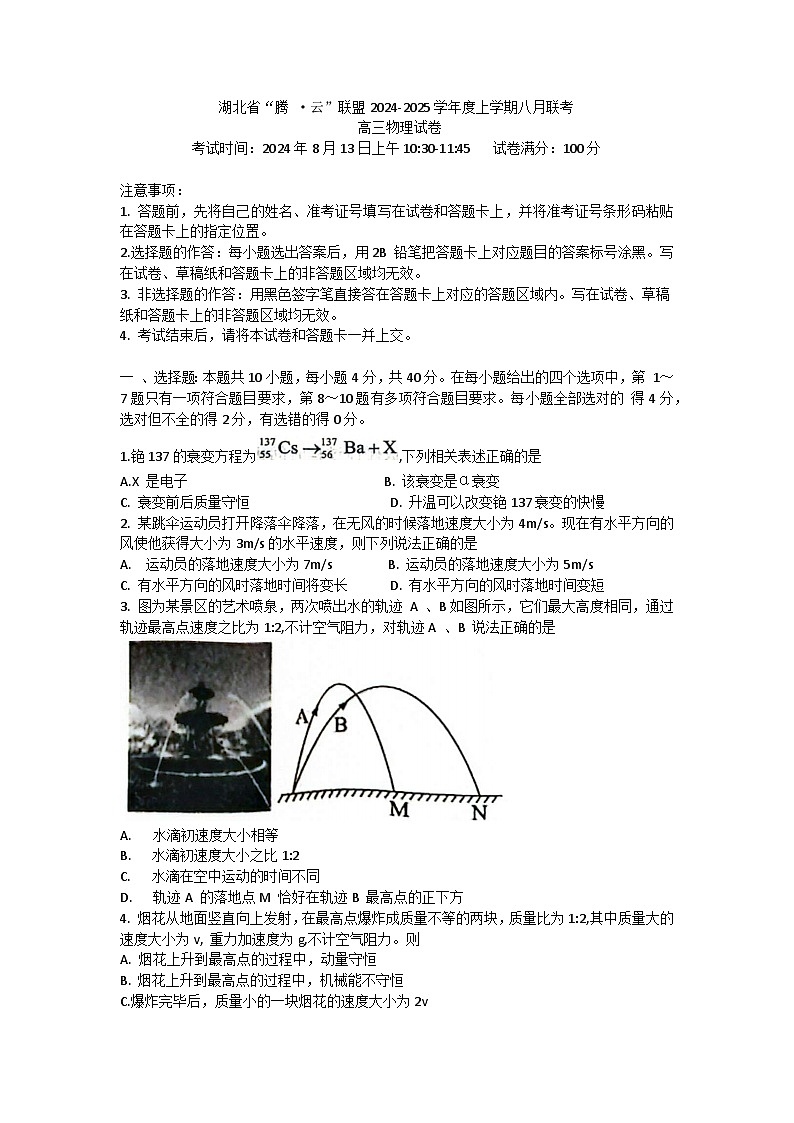 湖北省“腾·云”联盟2024-2025学年高三上学期8月联考物理试卷01