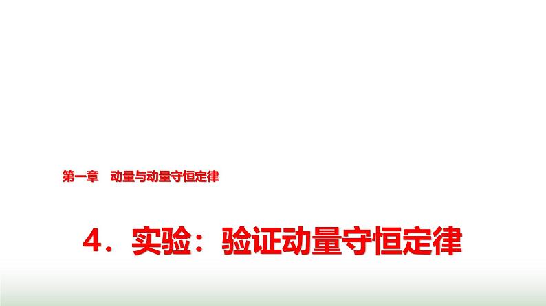 教科版高中物理选择性必修第一册第1章4实验验证动量守恒定律课件第1页