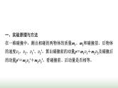 教科版高中物理选择性必修第一册第1章4实验验证动量守恒定律课件