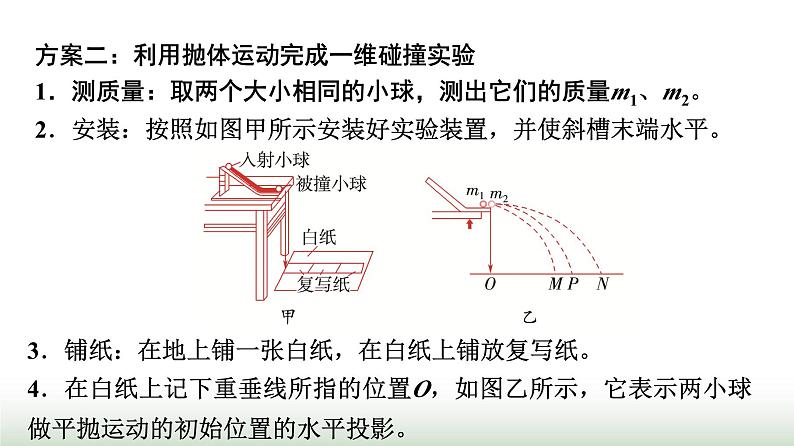 教科版高中物理选择性必修第一册第1章4实验验证动量守恒定律课件第7页