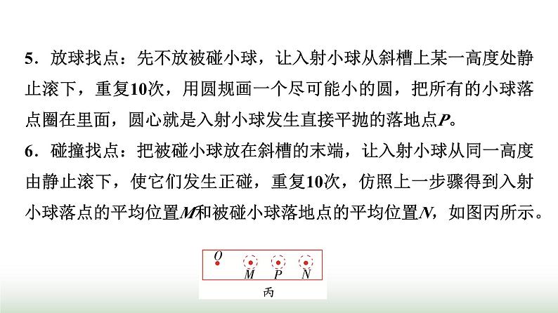 教科版高中物理选择性必修第一册第1章4实验验证动量守恒定律课件第8页