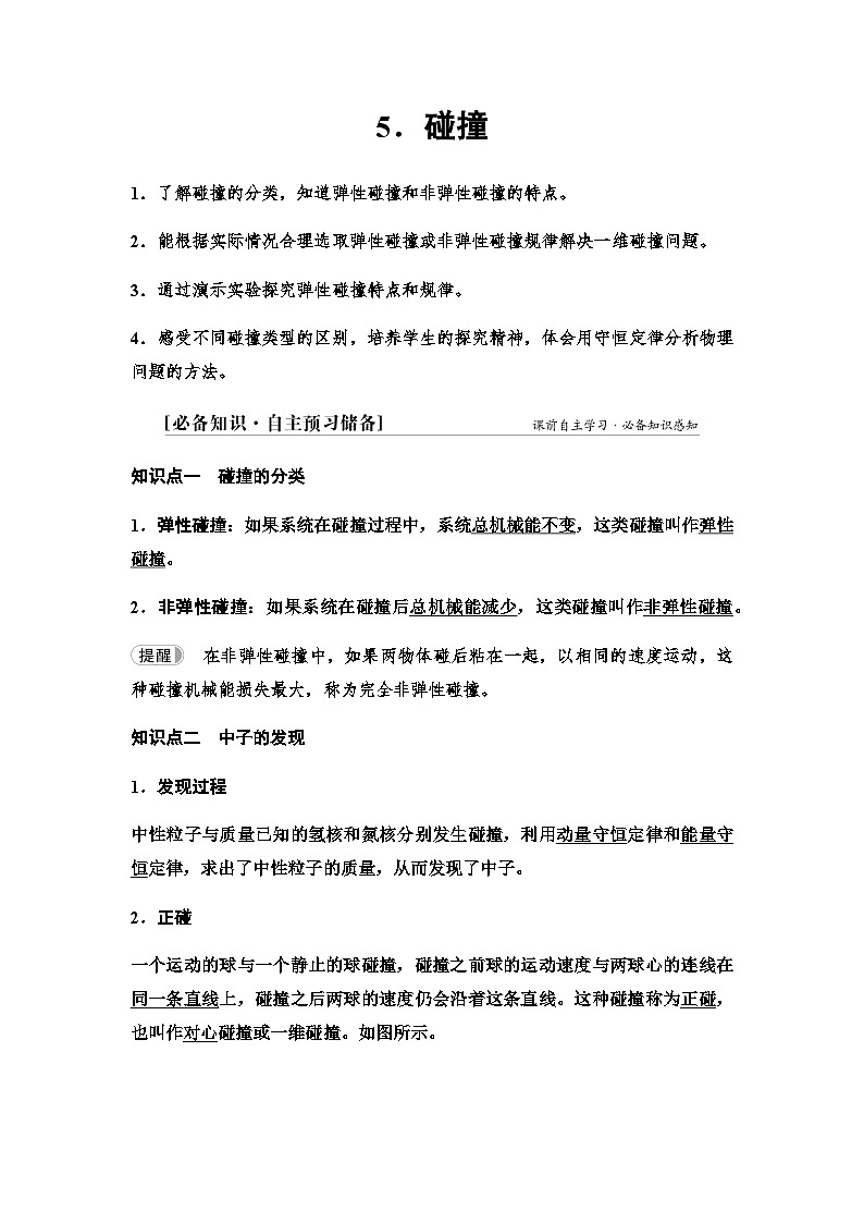 教科版高中物理选择性必修第一册第1章5碰撞学案01