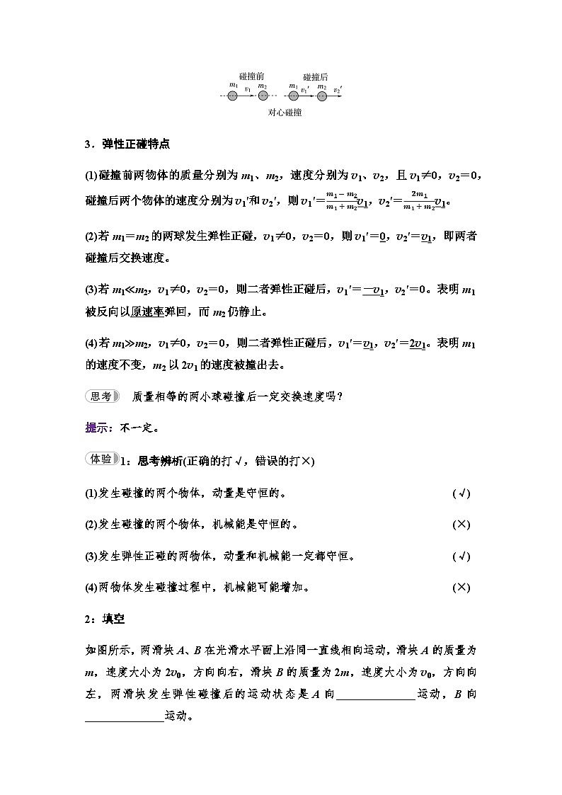 教科版高中物理选择性必修第一册第1章5碰撞学案02