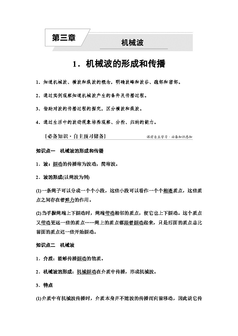 教科版高中物理选择性必修第一册第3章1机械波的形成和传播学案第1页