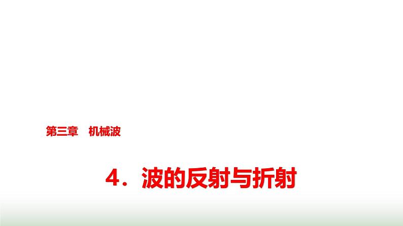 教科版高中物理选择性必修第一册第3章4波的反射与折射课件第1页