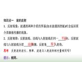 教科版高中物理选择性必修第一册第3章4波的反射与折射课件