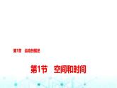 魯科版高中物理必修第一冊第1章第1節(jié)空間和時間課件