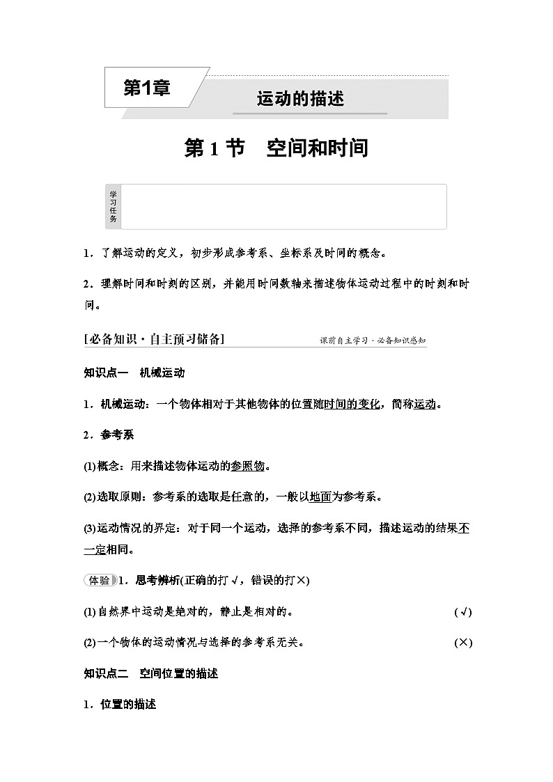 鲁科版高中物理必修第一册第1章第1节空间和时间学案01