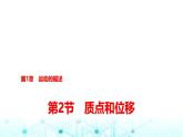 鲁科版高中物理必修第一册第1章第2节质点和位移课件