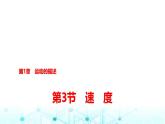 鲁科版高中物理必修第一册第1章第3节速度课件
