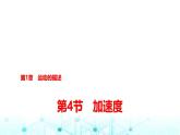 鲁科版高中物理必修第一册第1章第4节加速度课件