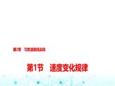 鲁科版高中物理必修第一册第2章第1节速度变化规律课件