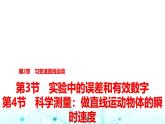 鲁科版高中物理必修第一册第2章第3节实验中的误差和有效数字第4节科学测量做直线运动物体的瞬时速度课件