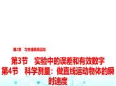 鲁科版高中物理必修第一册第2章第3节实验中的误差和有效数字第4节科学测量做直线运动物体的瞬时速度课件